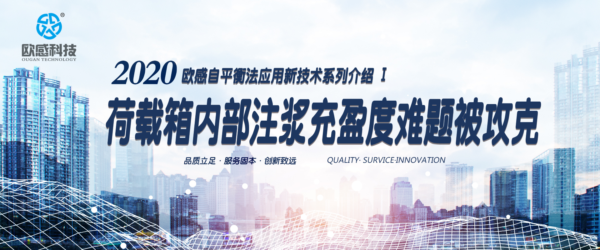 2020年歐感自平衡法應用新技術(shù)系列介紹 I —— 荷載箱內(nèi)部注漿充盈度難題被攻克